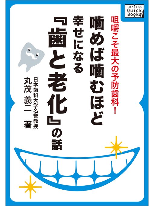 Title details for 噛めば噛むほど幸せになる「歯と老化」の話 by 丸茂義二 - Available